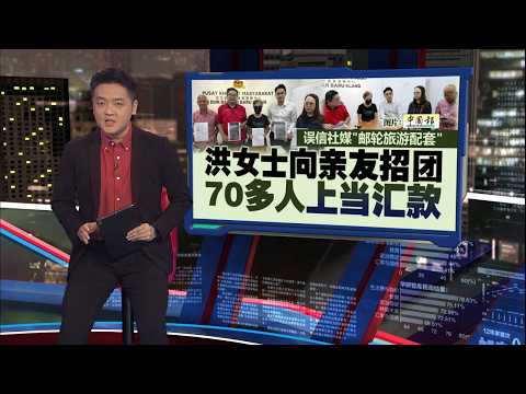 误信社媒“邮轮旅游配套”   华妇向亲友招团变赔惨 | 新闻报报看 21/05/2026 thumbnail