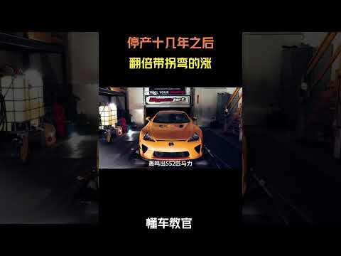 停产十几年之后翻倍带拐弯的涨 #汽车 #汽車 #汽车知识 thumbnail