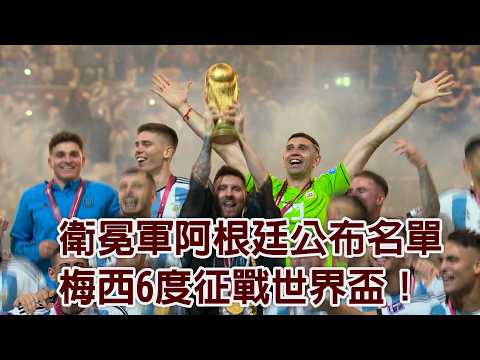 世界盃衛冕軍公布名單 梅西6度征戰世界盃！/愛爾達電視20260529 thumbnail