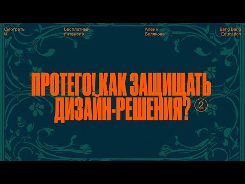 Протего! Как защищать дизайн-решения? thumbnail