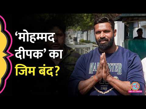‘मुस्ल‍िमों के लिए खड़े होने वाले…’  Mohammad Deepak को मकान मालिक ने ज‍िम बंद करने को क्यों कहा? thumbnail