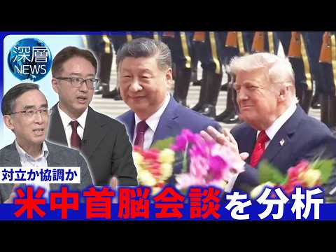 習氏が台湾問題でトランプ氏けん制▽“米中和解の地”世界遺産を訪問▽9月に習氏が「訪米」【深層NEWS】5月14日(木) thumbnail