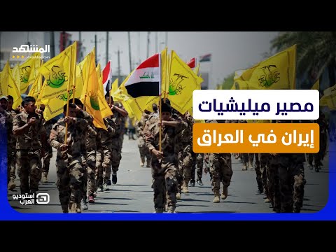 العراق يشتعل.. "خطوة استباقية" تضع ميليشيات إيران في أخطر مأزق - استوديو العرب thumbnail