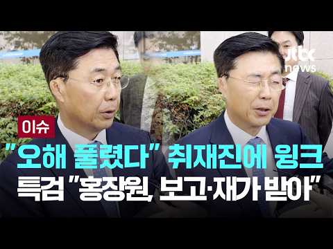 홍장원, 윙크로 답했다…"오해 풀렸다"지만 특검은 "정황 분명" [이슈PLAY] / JTBC News thumbnail