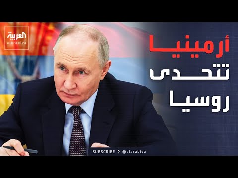 تصعيد روسي غير مسبوق ضد أرمينيا.. هل بدأ انهيار النفوذ الروسي في القوقاز؟ thumbnail