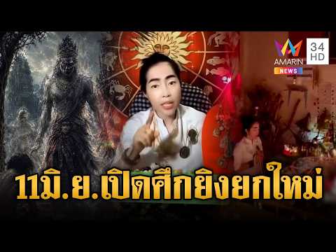 จับตาแม่หมอเขมรฟันธง! อ้าง 11 มิ.ย.นี้ เริ่มยิงปะทะรอบใหม่ | ข่าวอรุณอมรินทร์ | 31/05/69 thumbnail