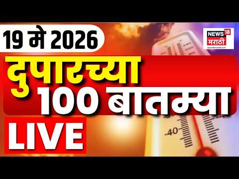 Afternoon News LIVE Update | दुपारच्या महत्त्वाच्या बातम्या | 19 May 2026 | NEET Paper Leak thumbnail