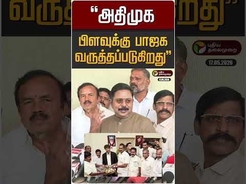 "அதிமுக பிளவுக்கு பாஜக வருத்தப்படுகிறது" - டிடிவி தினகரன் | CM Vijay | TTV Dhianakaran thumbnail