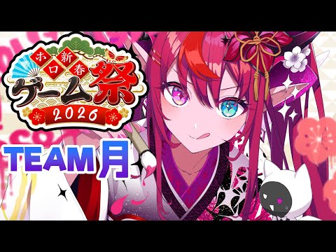 【#ホロ新春ゲーム祭2026】The Moon Smiles Upon Us! 月が綺麗ですね? thumbnail