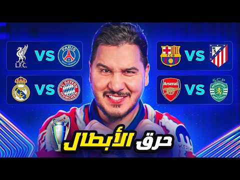 أنا أقطع بدور ربع النهائي لدوري الأبطال ( الـ 4 المتأهلين ) 😱🔥 thumbnail