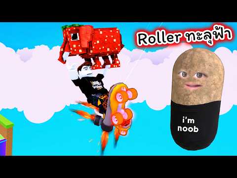 รองเท้าติดจรวดบินทะลุฟ้าไปหยิบเจ้าช้างหายาก Roblox Roller for Brainrots thumbnail