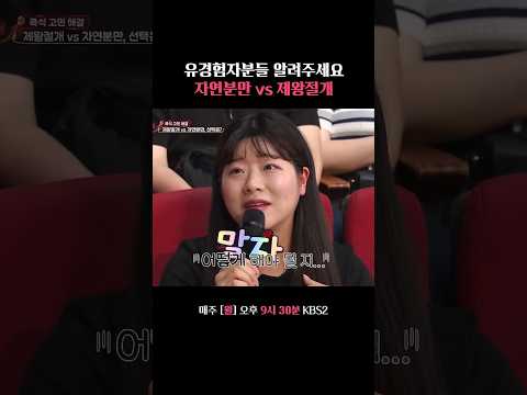 자연분만 vs 제왕절개 #말자쇼 #KBS thumbnail