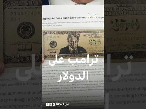 ورقة نقدية من فئة 250 دولار تحمل صورة ترامب.. هل تصبح حقيقة أم مشروع قانون فقط؟ thumbnail