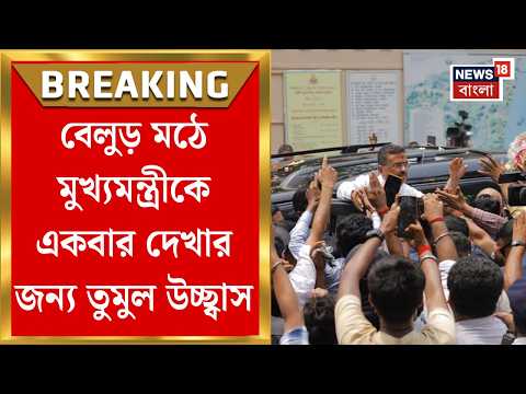 Suvendu Adhikari | মুখ্যমন্ত্রী হওয়ার পরে গেলেন প্রথমবার Belur Math এ মুখ্যমন্ত্রী শুভেন্দু অধিকারী thumbnail