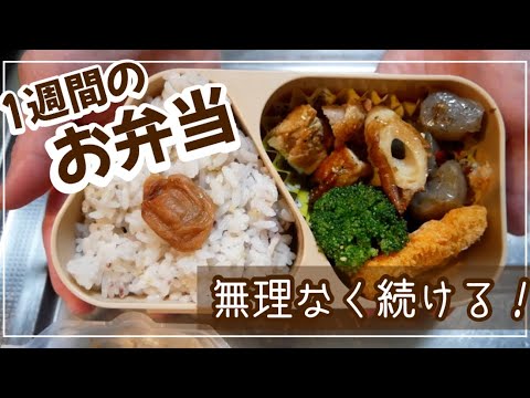 無理なく続ける！一人暮らしの一週間のお弁当記録！！ thumbnail