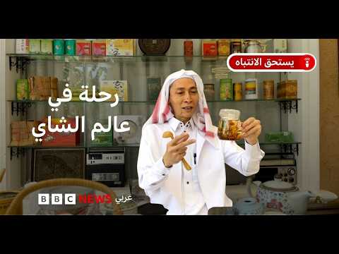 كيف نتناول الشاي بطريقة صحيحة، ونستفيد من منافعه؟ thumbnail