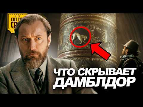 Что скрывает Дамблдор? thumbnail