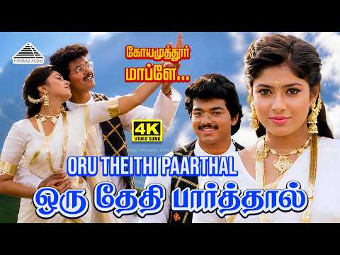 Oru Theithi Paarthal 4K Video Song | Coimbatore Mappille | Vijay | Sanghavi | Vidyasagar | Hariharan thumbnail