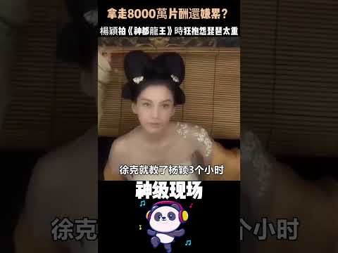 拿走8000萬片酬還嫌累？楊穎拍《神都龍王》時狂抱怨琵琶太重、教三遍還學不會，徐克一句話都沒說——下一部直接把她換成了影后馬思純！這才是最高級的「永不合作」……#楊穎 #徐克#人物故事 thumbnail