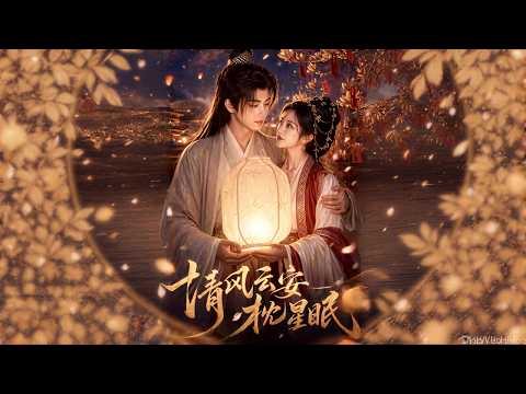 【高清全集】《清风云安枕星眠》 #逆袭 #爱情 #甜宠 #反转 #江山 #热门短剧 #drama #爽剧 #AI短剧 thumbnail