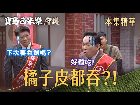 【寶島西米樂 守護】EP259 廖偉業為了拼選票，連橘子皮都吞？！ | 台視八點檔年度大戲 | FORMOSA SEBIRO thumbnail