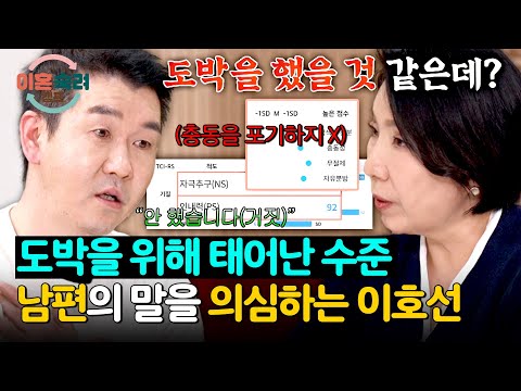 검사 결과는 심각한 도박 중독…? “도박 안 했다”는 남편 말 의심하는 이호선 | 이혼숙려캠프 86회 | JTBC 260514 방송 thumbnail