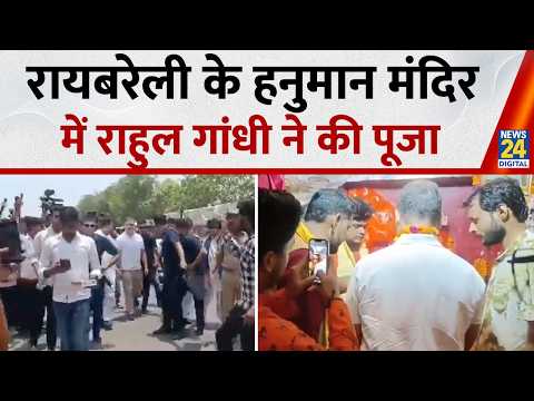 Raebareli पहुंचे Rahul Gandhi, चुरुवा के हनुमान मंदिर में किए दर्शन thumbnail