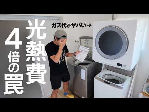 【光熱費4倍】総額30万の縦型＋乾太くん！ガス代がヤバい thumbnail