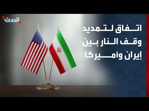نشرة 4 غرينيتش | اتفاق أميركي إيراني بشأن تمديد وقف إطلاق النار واليورانيوم وهرمز thumbnail
