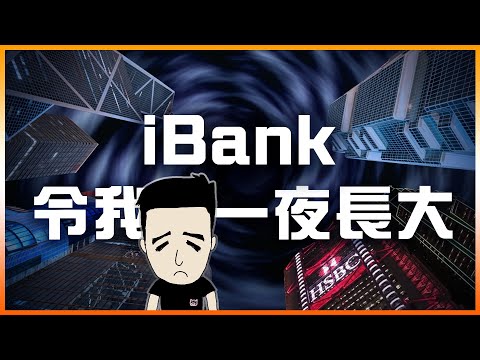 阿豬在投資銀行的一生 ｜如何由散戶變成大鱷 #投資銀行 #ibank thumbnail