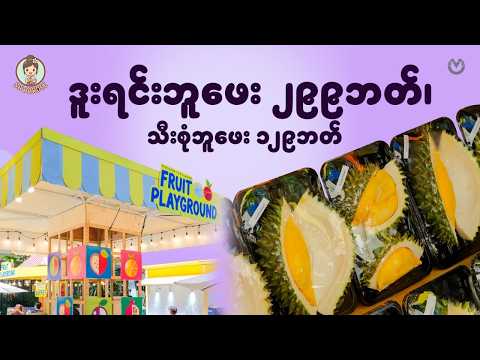 ဒူးရင်းဘူဖေး ၂၉၉ဘတ်၊ သီးစုံဘူဖေး ၁၂၉ဘတ်🤩 thumbnail