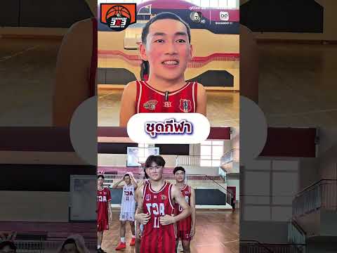 🏀เกมทายคำกับ #โรงเรียนอัสสัมชัญธนบุรี♥️ thumbnail