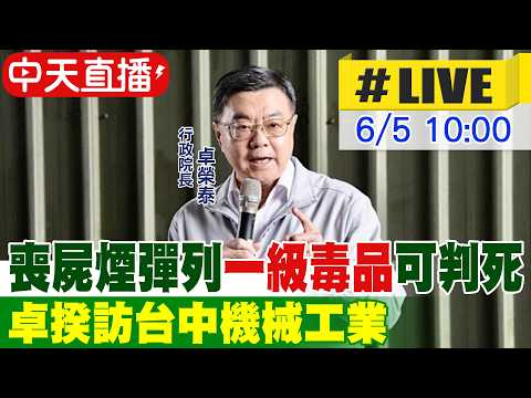 【中天直播 #LIVE】喪屍煙彈列"一級毒品"可判死 卓揆訪台中機械工業 20260605@中天新聞CtiNews thumbnail