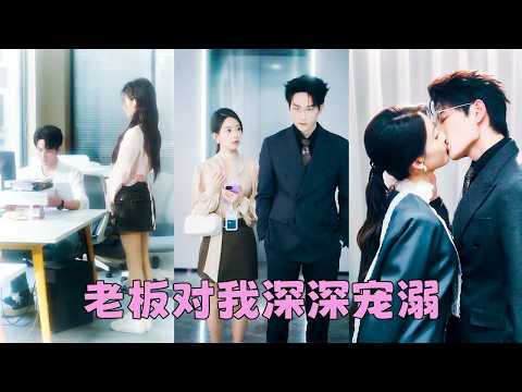 她從沒想過大學那個不近人情的男神助教，畢業後竟成了她的頂頭上司，本以為在他手裡的日子不好過，怎料他醉酒那晚，將她圈在懷裡吻上她的唇，後來她問他大學時為什麼那麼凶，他寵溺道：不凶一點，怕控制不住想靠近你 thumbnail
