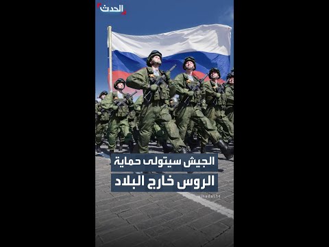 الجيش سيتولى حماية الروس خارج البلاد thumbnail