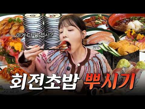 SUB)요청폭발 회전초밥 뿌시기!🍣 돌아가는 초밥 보다가 눈 돌아갈 뻔 했어요 야외 먹방 복킷리스트 EP.09 thumbnail