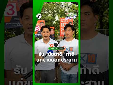 “เพชร กรุณพล” รองโฆษก #พรรคประชาชน ยอมรับ “ชัชชาติ” อดีตผู้ว่าฯ กทม. เข้ามาเปลี่ยนกรุงเทพฯ ได้จริง thumbnail