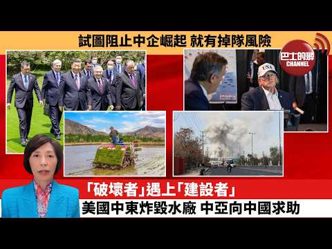 (附字幕) 李彤「外交短評」試圖阻止中企崛起 就有掉隊風險。｢破壞者｣遇上｢建設者｣，美國中東炸毀水廠，中亞向中國求助。  5月30日 thumbnail
