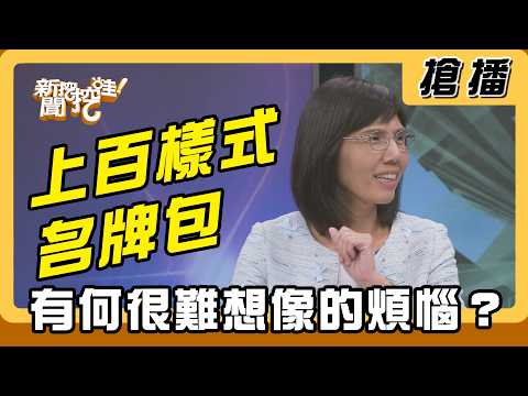 【搶播】上百樣式名牌包 有何很難想像的煩惱？ thumbnail