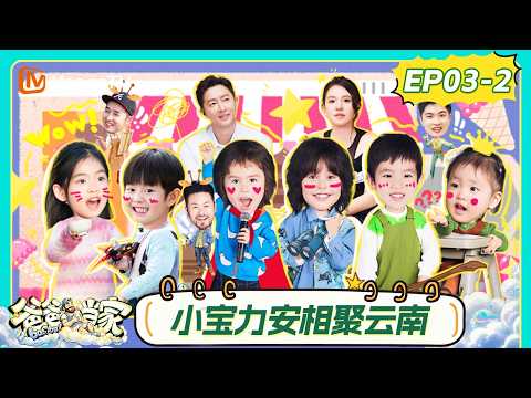 FULL《爸爸当家第五季》第3期（下）：“宝安”兄弟相聚云南，闫涵“松弛式”教学大获成功｜Daddy at Home S5｜MangoTV thumbnail