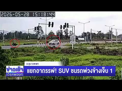 แยกอาถรรพ์! SUV ชนรถพ่วงข้างเจ็บ 1 l ตลาดข่าว - ข่าวเช้าเวิร์คพอยท์ l 29 พ.ค.69 thumbnail
