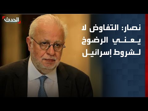 وزير العدل اللبناني لـ "الحدث": التفاوض لا يعني الرضوخ لشروط إسرائيل thumbnail