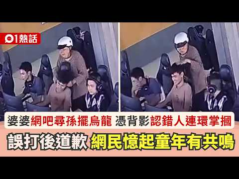 【01秒看娛樂】網吧尋孫！婆婆誤認陌生少年狂掌摑　結局超溫馨惹網民共鳴｜熱話｜越南｜網吧 thumbnail