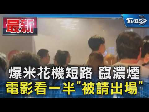 爆米花機短路 竄濃煙  電影看一半「被請出場」｜TVBS新聞 @TVBSNEWS01 thumbnail
