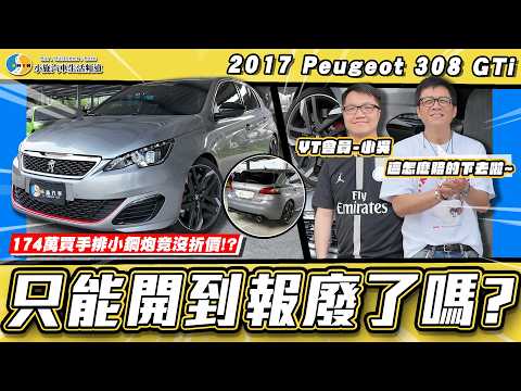 【老濕機會員推車】難道又是泉哥!?開不到10年後勤維修花了超過30萬元?/ 2017 308 GTi｜小施汽車 thumbnail