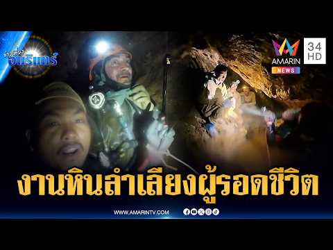 กู้ภัยเร่งแกะรอยหาอีก 2 คน หลังช่วยได้แล้ว 5 รายติดถ้ำในลาว | ข่าวเที่ยงอมรินทร์ | 28 พ.ค. 69 thumbnail