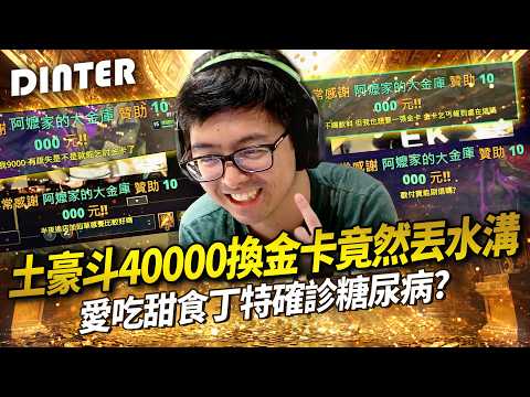 【DinTer】大乾爹為特好喝金卡大手筆抖內上萬台幣！土豪乾爹讓大家看現在誰才是真正的乞丐！糖尿病艾克打野與血脂大魔王中路黃金連動！膝蓋很軟道歉很有誠意的主播！ thumbnail