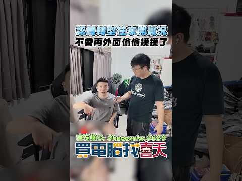 孫生要轉型遊戲實況主了嗎? 這樣就不會在外面偷偷摸摸了 #買電腦找喜天 #intel #AMD #nvidia #開箱 #評側 #組裝 #顯卡 #記憶體 #AI #電競 #電腦組裝 thumbnail