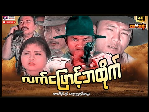 လက်ဖြောင့်ဘထိုက်"အောင်ပိုင်"#actionmovies #myanmarmovie #entertainment #aungpaing #movie #film thumbnail