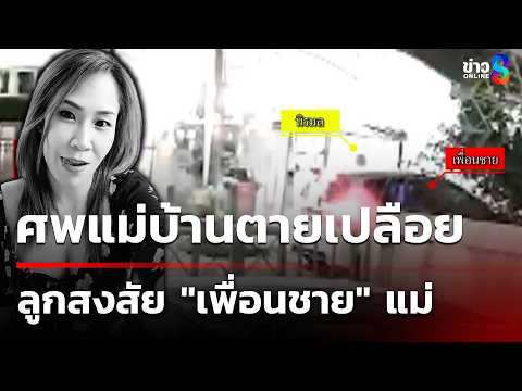 พบศพแม่บ้านตายเปลือยในห้อง ลูกชายสงสัย "เพื่อนชาย" ของแม่  | 31 พ.ค. 69 | เช้านี้ขยี้ข่าวช่อง8 thumbnail